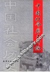 中国社会历史评论  第6卷