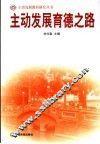 主动发展育德之路