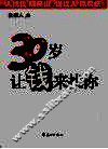 30岁让钱来找你