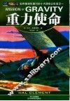 重力使命