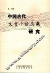 中国古代文言小说总集研究