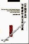 《中国评论》与晚清中英文学交流
