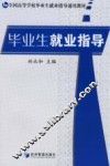 毕业生就业指导