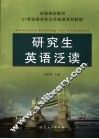 21世纪研究生英语泛读