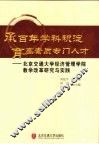 承百年学科积淀  育高素质专门人才  北京交通大学经济管理学院教学改革研究与实践