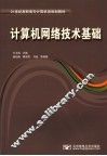 计算机网络技术基础