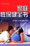 家庭性保健全书
