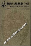 佛陀与维纳斯之盟  中国近代佛学与文艺美学