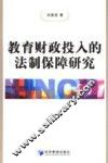教育财政投入的法制保障研究