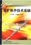 采矿软件技术基础