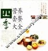 四季营养套餐大全