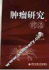肿瘤研究前沿  第5卷