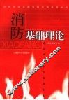 消防基础理论