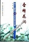香樟花开  海宁广播电视五十周年获奖作品集