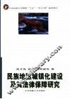 民族地区城镇化建设及其法律保障研究