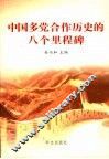 中国多党合作历史的八个里程碑