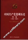 中国共产党贵州历史  第1卷  1921-1949