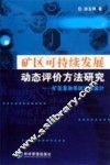 矿区可持续发展动态评价方法研究