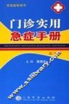 门诊实用急症手册