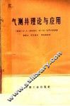 气测井理论与应用