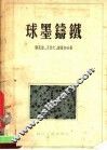 球墨铸铁