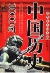 青少年必读中国历史1000问