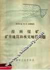 淮南煤矿矿井地质和水文地质问题