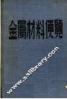 金属材料便览