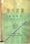 国外资料  炉用规格  第9卷  第1分册
