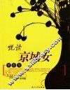 悦读京城女