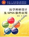 医学科研设计及SPSS软件应用