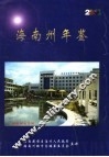 海南藏族自治州年鉴  2001