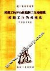 模锻工的劳动组织和工作地组织、模锻工序的机械化