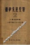 翻砂先进经验  第2册  一模多铸专辑