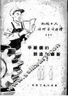 机械工人活叶学习材料  平锻模的制造和翻新