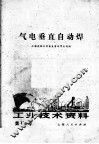 工业技术资料  第114号  气电垂直自动焊