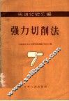 先进经验汇编  强力切削法
