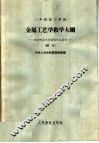 金属工艺学教学大纲  初中毕业文化程度学生适用 封面
