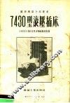 7430型液压插床