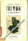 7417型插床
