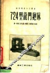 724型龙门金属铇床