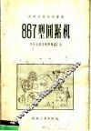 867型圆锯机