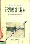7520型卧式拉床