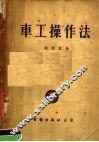 车工操作法