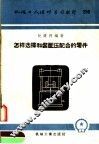 机械工人活叶学习材料  296  怎样选择和装配压配合的零件