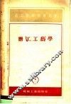 技工学校教学用书  磨工工艺学