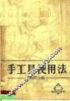 手工具使用法