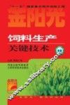 饲料生产关键技术