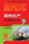 蛋鸡生产关键技术