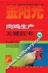 肉鸡生产关键技术